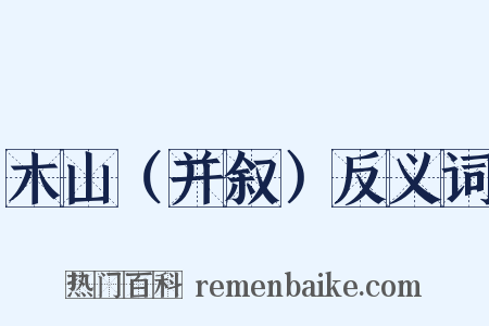 木山（并叙）反义词是什么意思的图片
